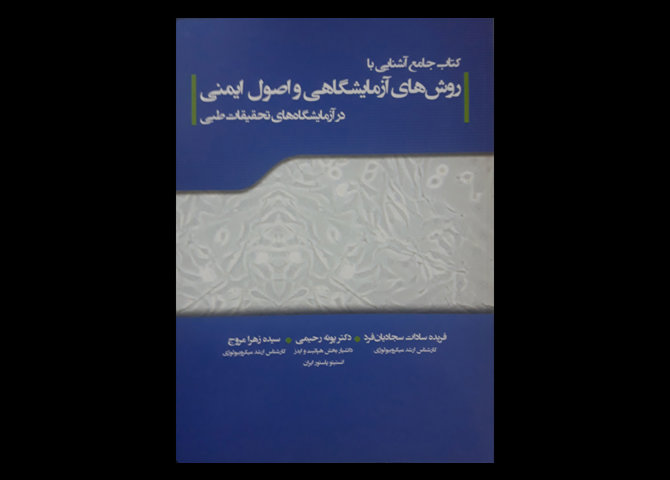 کتاب جامع آشنایی با روش های آزمایشگاهی و اصول ایمنی در آزمایشگاه های تحقیقات طبی