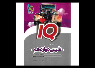 خرید اینترنتی کتاب IQ شیمی دوازدهم گاج