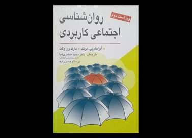 کتاب روان شناسی اجتماعی کاربردی آبراهام پی بونک مجید صفارنیا