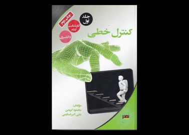 خرید اینترنتی کتاب کنترل خطی جلد 1