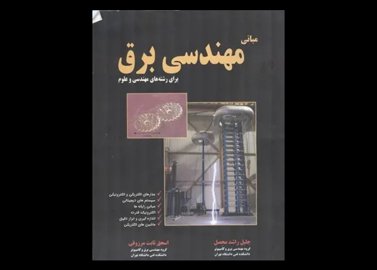 خرید اینترنتی کتاب مبانی مهندسی برق