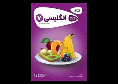 خرید اینترنتی کتاب گاج کارپوچینو زبان انگلیسی 7 هفتم