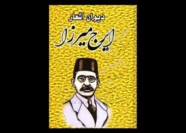خرید اینترنتی کتاب دیوان اشعار ایرج میرزا
