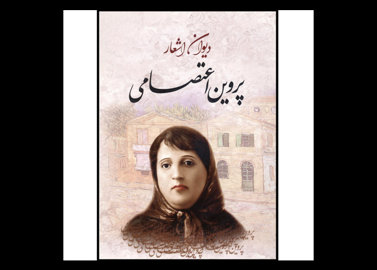 خرید اینترنتی کتاب دیوان اشعار پروین اعتصامی