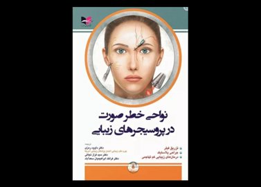 کتاب نواحی خطر صورت در پروسیجرهای زیبایی راد روریچ داوود رمزی