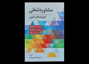 کتاب مشاوره شغلی فرایندها و فنون نورمن ای.امونسون مهرداد فیروز بخت