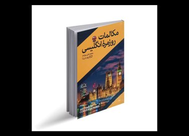 خرید اینترنتی کتاب مکالمات روزمره انگلیسی