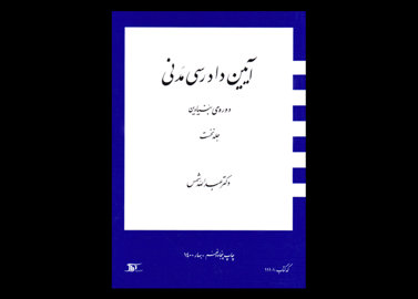 خرید اینترنتی کتاب آیین دادرسی مدنی 1 (جلد نخست)