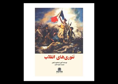 خرید اینترنتی کتاب تئوری های انقلاب