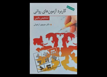 کتاب کاربرد ازمون های روانی تشخیص بالینی منوچهر ازخوش