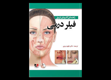 کتاب راهنمای کاربردی تزریق فیلردرمی به همراه CD داوود رمزی