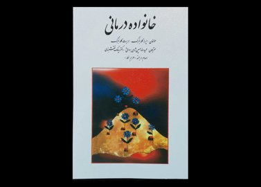 کتاب خانواده درمانی ایرنه گلدنبرگ حمیدرضا حسین شاهی برواتی