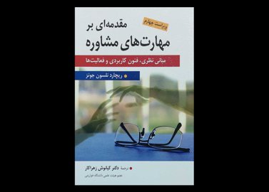 کتاب مقدمه ای بر مهارت های مشاوره مبانی نظری,فنون کاربردی و فعالیت ها ریچارد نلسون جونز کیانوش زهراکار