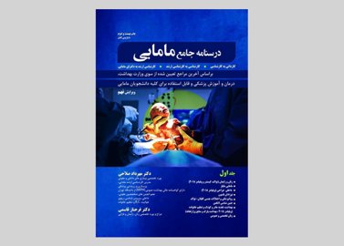 کتاب درسنامه جامع مامایی کاردانی به کارشناسی و کارشناسی ارشد-دو جلدی مهرداد صلاحی