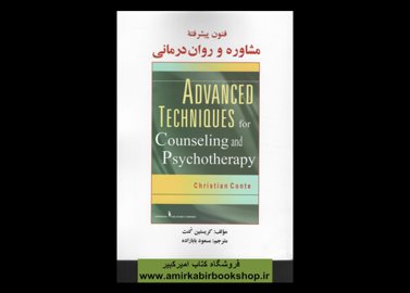 خرید اینترنتی کتاب فنون پیشرفته مشاوره و روان درمانی
