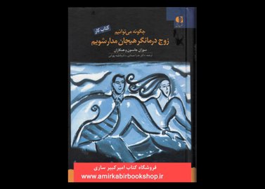 خرید اینترنتی کتاب چگونه می توانیم زوج درمانگر هیجان مدار شویم(کتاب کار)