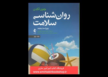 خرید اینترنتی کتاب روان شناسی سلامت- جلد دوم