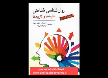 خرید اینترنتی کتاب روان شناسی شناختی (نظریه ها و کاربردها)