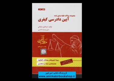 خرید اینترنتی کتاب مجموعه سوالات آیین دادرسی کیفری- جلد اول