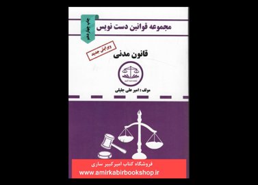 خرید اینترنتی کتاب مجموعه قوانین دست نویس- قانون مدنی