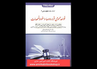 خرید اینترنتی کتاب کمک حافظه حقوق مدنی 3- قواعد عمومی قراردادها و سقوط تعهدات