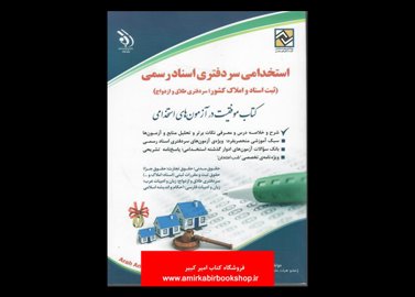 خرید اینترنتی کتاب استخدامی سردفتری اسناد رسمی(ثبت اسناد و املاک،سردفتری طلاق و ازدواج)