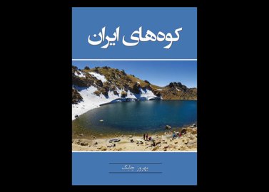 کتاب کو ه های ایران