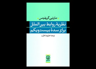 خرید اینترنتی کتاب نظریه روابط بین‌الملل برای سده بیست‌ و یکم