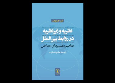 خرید اینترنتی کتاب نظریه و زبر نظریه در روابط بین‌الملل