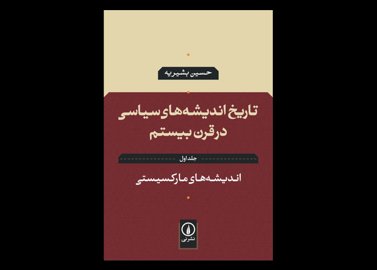 خرید اینترنتی کتاب اندیشه‌های مارکسیستی