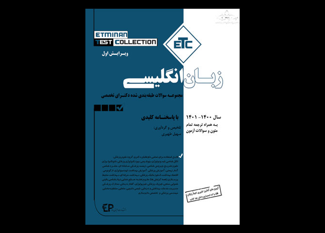 کتاب ETC زبان انگلیسی مجموعه سوالات طبقه بندی شده دکترای تخصصی 1400-1401