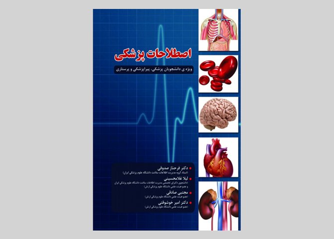 کتاب اصطلاحات پزشکی ویژه دانشجویان پزشکی، پیراپزشکی و پرستاری فرحناز صدوقی