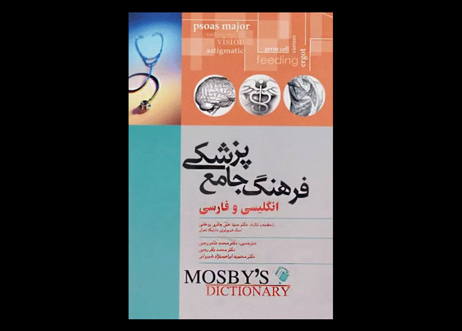 کتاب فرهنگ جامع پزشکی انگلیسی و فارسی موزبی سید علی حائری روحانی