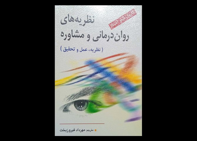 کتاب نظریه های روان درمانی و مشاوره کارول شاو استاد مهرداد فیروزبخت