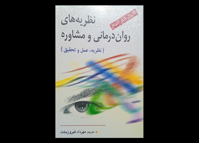 کتاب نظریه های روان درمانی و مشاوره کارول شاو استاد مهرداد فیروزبخت