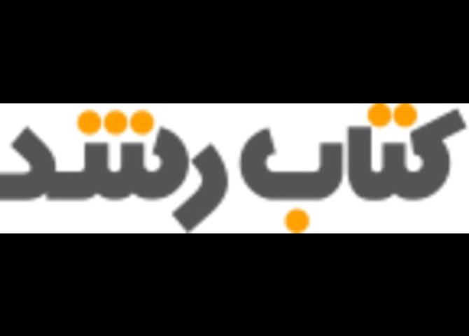 فروشگاه اینترنتی کتاب رشد