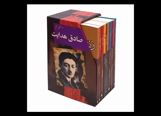 خرید اینترنتی مجموعه کتاب 10 اثر از صادق هدایت (10 جلدی، قابدار)