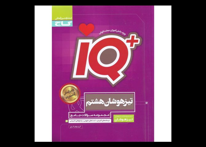 خرید اینترنتی کتاب + IQ تیزهوشان جامع هشتم گاج