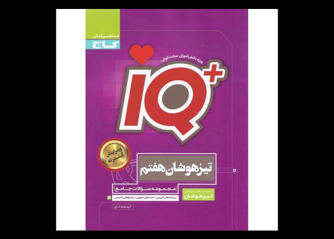 خرید اینترنتی کتاب + IQ تیزهوشان جامع هفتم گاج