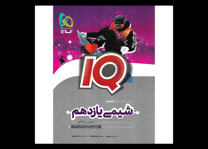 خرید اینترنتی کتاب IQ شیمی یازدهم گاج