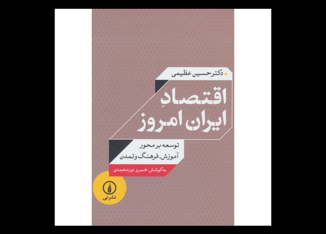 خرید اینترنتی کتاب اقتصاد ایران امروز توسعه بر محور آموزش، فرهنگ و تمدن