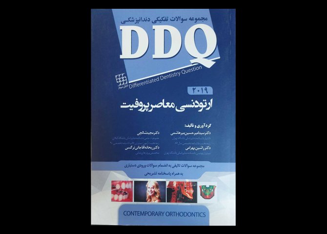 کتاب مجموعه سوالات تفکیکی دندانپزشکی DDQ ارتودنسی معاصر پروفیت 2019