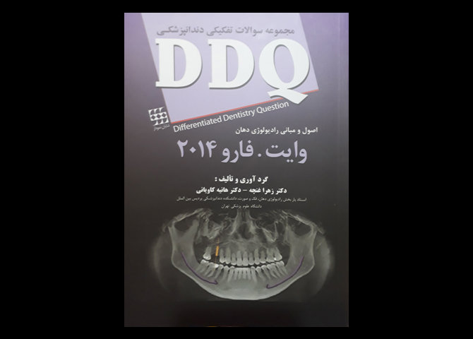 کتاب مجموعه سوالات تفکیکی دندانپزشکی DDQ اصول و مبانی رادیولوژی دهان وایت فارو 2019