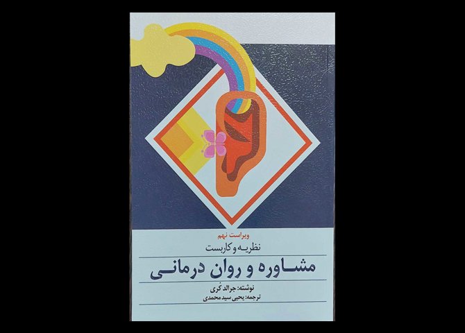 کتاب نظریه و کاربست مشاوره و روان درمانی جرالد کری یحیی سید محمدی