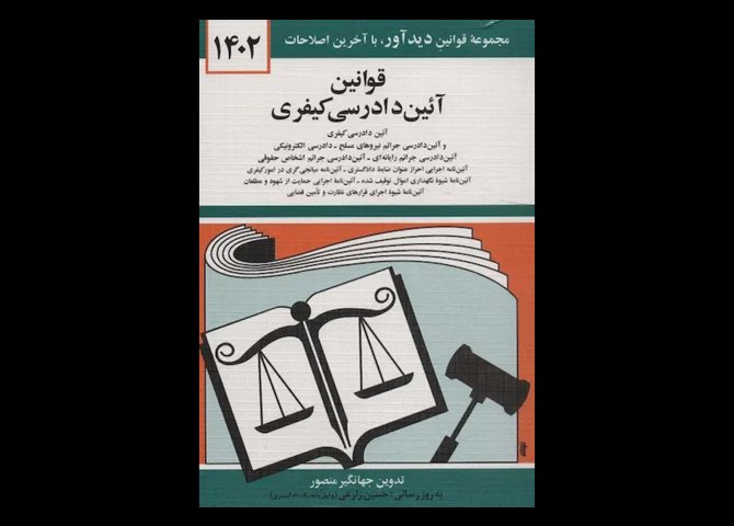 خرید اینترنتی کتاب قوانین آئین دادرسی کیفری 1402