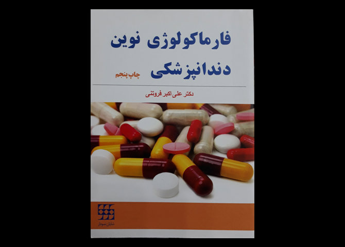 کتاب فارماکولوژی نوین دندانپزشکی علی اکبر فروتنی