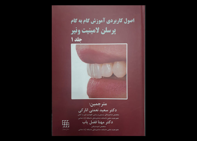 کتاب دوره دو جلدی اصول کاربردی آموزش گام به گام پرسلن لامینیت ونیر