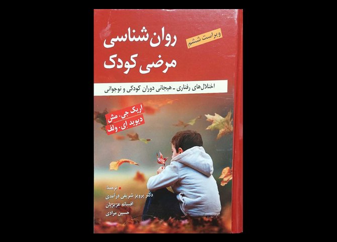 کتاب روان شناسی مرضی کودک-اختلال های رفتاری-هیجان دوران کودکی و نوجوانی اریک جی.مش پرویز شریفی درامدی