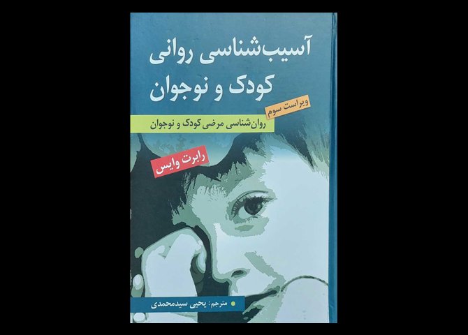 کتاب روانشناسی مرضی کودک و نوجوان آسیب شناسی روانی کودک و نوجوان رابرت وایس یحیی سید محمدی