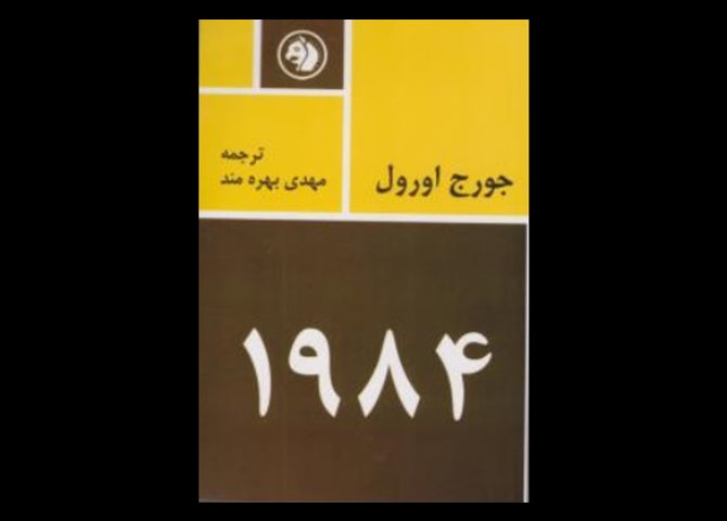 خربید اینترنتی کتاب 1984